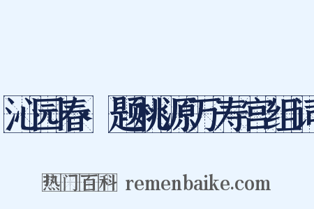 沁园春·题桃源万寿宫组词是什么意思的图片